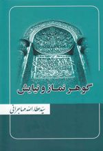 کتاب گوهر نماز و نیایش