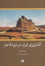 کتاب کشاورزی ایران در دوره قاجار