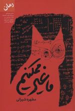 کتاب ما غیر ممکنیم