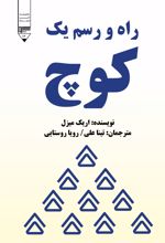 جلد کتاب راه و رسم یک کوچ