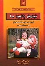 کتاب نیلوفر باغچه ما