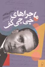 جلد کتاب ماجراهای چی چی کف