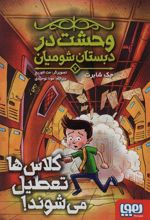 کتاب وحشت در دبستان شومیان (7)