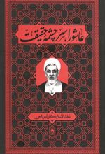 جلد کتاب عاشورا سرچشمه حقیقت