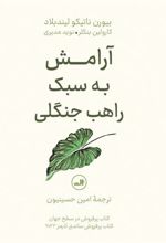 کتاب آرامش به سبک راهب جنگلی