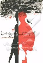 جلد کتاب گنجشک‌ و مرد خدا