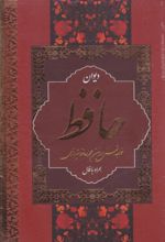 کتاب دیوان حافظ (وزیری، قابدار)