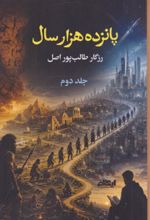 جلد کتاب پانزده هزار سال ( جلد دوم)