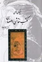 کتاب بنیان مکتب نقاشی اصفهان