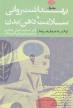 کتاب بهداشت روانی یا سلامت ذهن/بدن