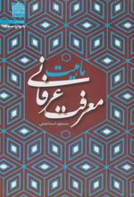 کتاب ماهیت معرفت عرفانی