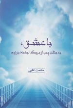 کتاب با عشق،به جهان پس از مرگ لبخند بزنیم