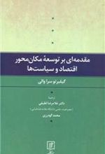 کتاب مقدمه ای بر توسعه مکان محور اقتصاد و سیاست ها