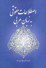 جلد کتاب اصلاحات حقوقی به زبان عربی