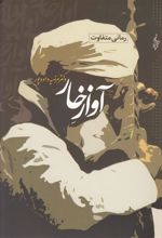کتاب آواز خار