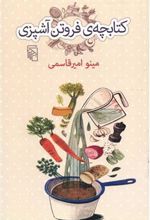 کتابچه فروتن آشپزی