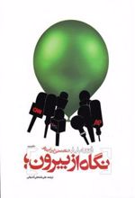 کتاب نگاه از بیرون - دفتر دوم