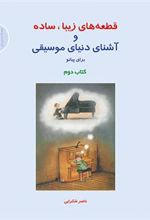 قطعه های زیبا، ساده و آشنای دنیای موسیقی برای پیانو (کتاب دوم)