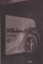 کتاب ایستگاه