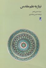 کتاب نیاز به علم مقدس