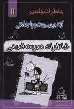 کتاب خاطرات مدرسه قدیمی