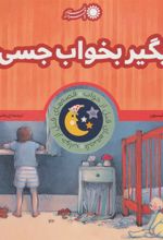کتاب بگیر بخواب جسی