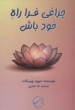 کتاب چراغی فرا راه خود باش