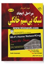 کتاب مراحل ایجاد شبکه بی سیم خانگی