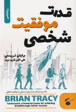 کتاب قدرت موفقیت شخصی