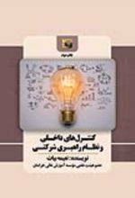 جلد کتاب کنترل‌های داخلی و نظام راهبری شرکتی