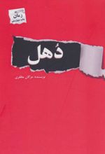 کتاب دهل