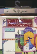 مجموعه کتاب آویزدار قصه هایی از امام سجاد (10جلدی)