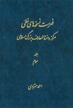 کتاب فهرست نسخه های خطی مرکز دائرة المعارف بزرگ اسلامی - جلد 3