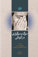 جلد کتاب سوگ و سوگواری در کودکی