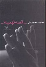 کتاب قصه تهمینه