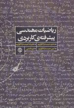کتاب ریاضیات مهندسی پیشرفته ی کاربردی