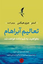 کتاب تعالیم آبراهام