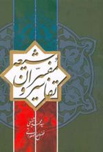 کتاب تفاسیر و مفسران شیعه