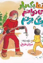 کتاب فقط یک بار می‌توانم زنگ بزنم