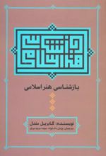کتاب بازشناسی هنر اسلامی