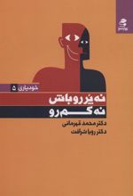 کتاب نه پررو باش ، نه کم رو