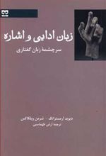 کتاب زبان ادایی و اشاره
