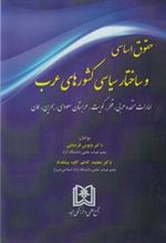 کتاب حقوق اساسی و ساختار سیاسی کشورهای عرب