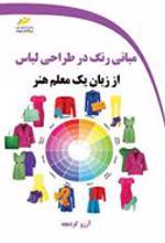 کتاب مبانی رنگ در طراحی لباس از زبان یک معلم هنر