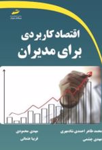 کتاب اقتصاد کاربردی برای مدیران