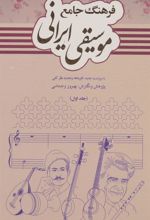 کتاب فرهنگ جامع موسیقی ایرانی (2جلدی)