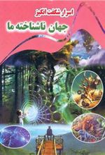 کتاب اسرار شگفت انگیز جهان ناشناخته ما