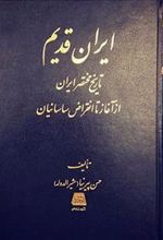 کتاب ایران قدیم