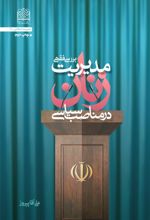 جلد کتاب مدیریت زنان در مناصب سیاسی