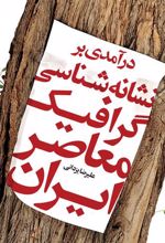 کتاب درآمدی بر نشانه شناسی گرافیک معاصر ایران